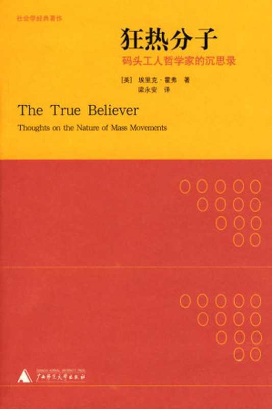 狂热分子：码头工人哲学家的沉思录（（美）埃里克·霍弗 [（美）埃里克·霍弗]）（广西师范大学出版社 2013）