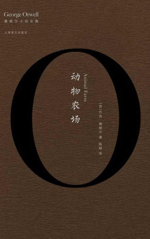 动物农场（【英】乔治·奥威尔;陈超译）（上海译文出版社 2017）