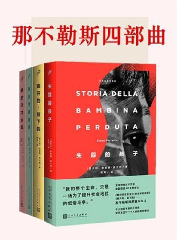 那不勒斯四部曲（[意] 埃莱娜·费兰特 ）（2018）
