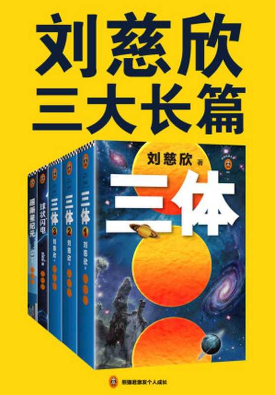 刘慈欣三大长篇代表作（《三体》《三体前传：球状闪电》《超新星纪元》，代表刘慈欣对宇宙和人生的终极思考！）（刘慈欣 [刘慈欣]）（2019）
