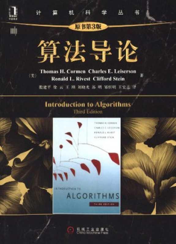 算法导论（原书第3版）（Thomas H.Cormen Charles E.Leiserson Ronald L.Rivest Clifford Stein）（机械工业出版社 2012）