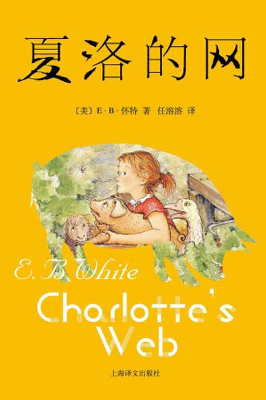 夏洛的网（E.B.怀特(E. B. White)）（上海译文出版社 2014）