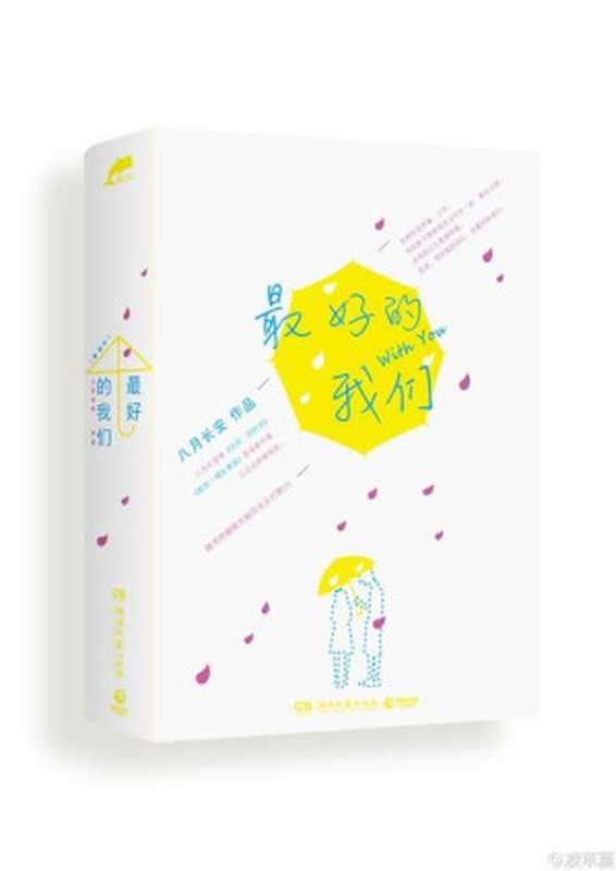 最好的我们（八月长安 [八月长安]）（2013）