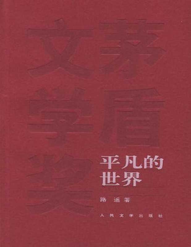 《平凡的世界》（路遥）（人民文学出版社 2016）
