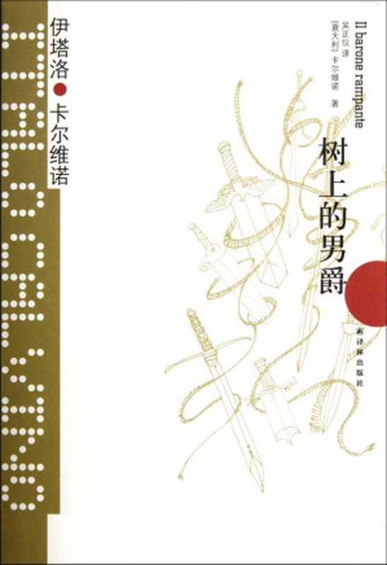 树上的男爵 = Il barone rampante（[意大利] 伊塔洛 · 卡尔维诺 (Italo Calvino) 著 ; 吴正仪 译）（译林出版社 2017）