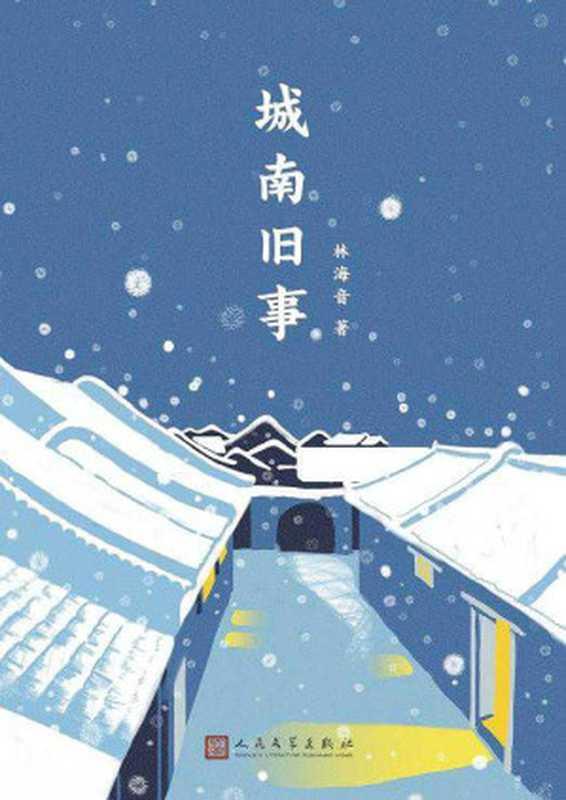 城南旧事（小布老虎丛书·中国儿童文学经典）（林海音）（中国青年出版社 2013）