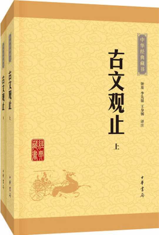 古文观止–（全二册）中华经典藏书（升级版）（钟基译注）（中华书局 2016）
