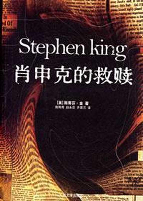 肖申克的救赎（[美] 斯蒂芬·金）（2010）