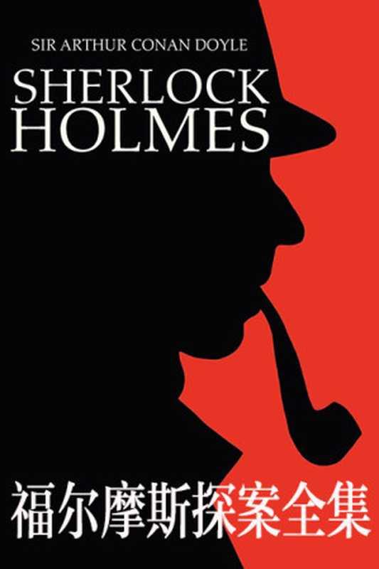 福尔摩斯探案全集（[英]阿瑟·柯南道尔 [[英]阿瑟·柯南道尔]）（群众出版社 1981）