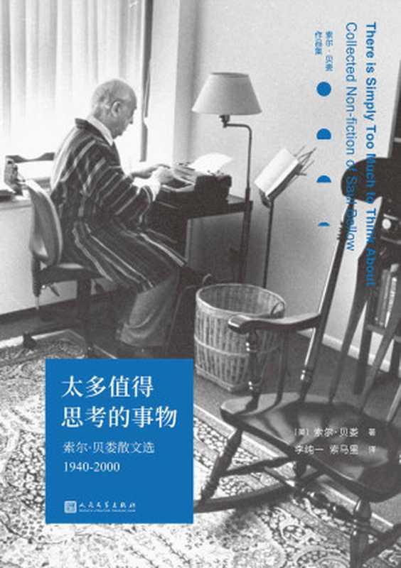 太多值得思考的事物：索尔·贝娄散文选1940-2000（诺贝尔文学奖、普利策奖双料得主、三次美国国家图书奖得主索尔·贝娄散文精选首次出版，见证二十世纪美国的繁荣与衰落） (索尔·贝娄作品集)（索尔·贝娄 ）（人民文学出版社 2020）