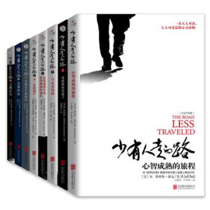 少有人走的路(1-8全套)（斯科特·派克 Scott Peck）（中华工商联合出版社 2020）