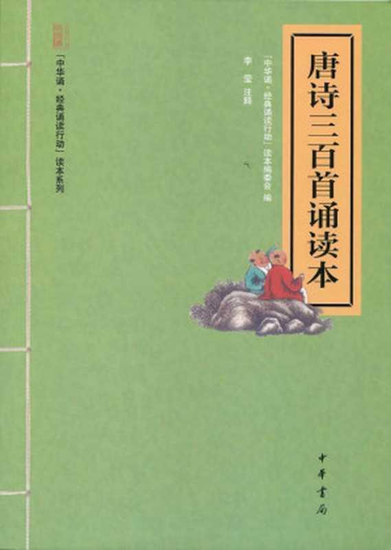 唐诗三百首诵读本（“中华诵经典诵读行动”读本编委会）（中华书局 2013）