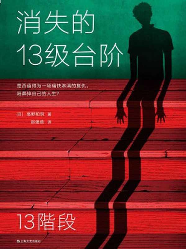 消失的13级台阶（高野和明）（上海文艺出版社 2020）