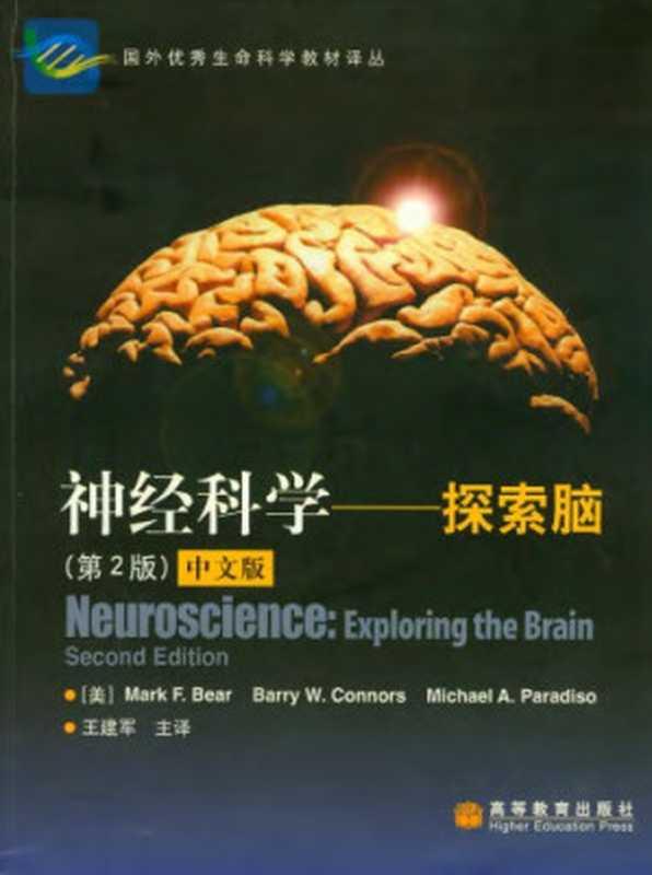 神经科学：探索脑（第二版）（Mark F. Bear  Barry W. Connors  Michael A. Paradiso）（高等教育出版社 2004）
