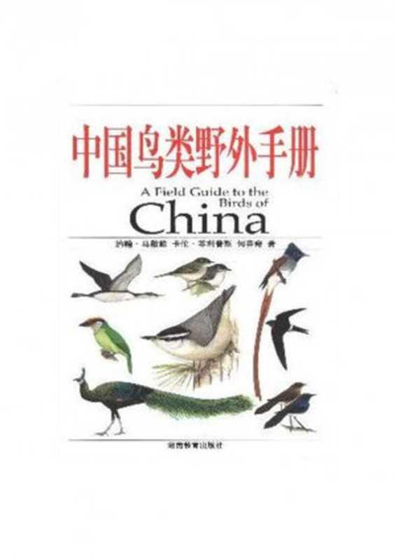 中国鸟类野外手册（约翰·马敬能、卡伦·菲利普斯）（湖南教育出版社 2000）