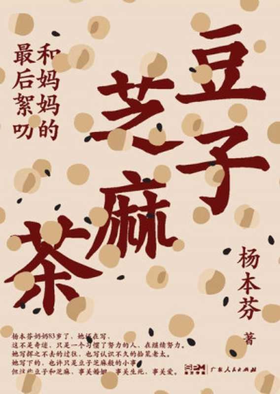 豆子芝麻茶（杨本芬）（广东人民出版社 2023）