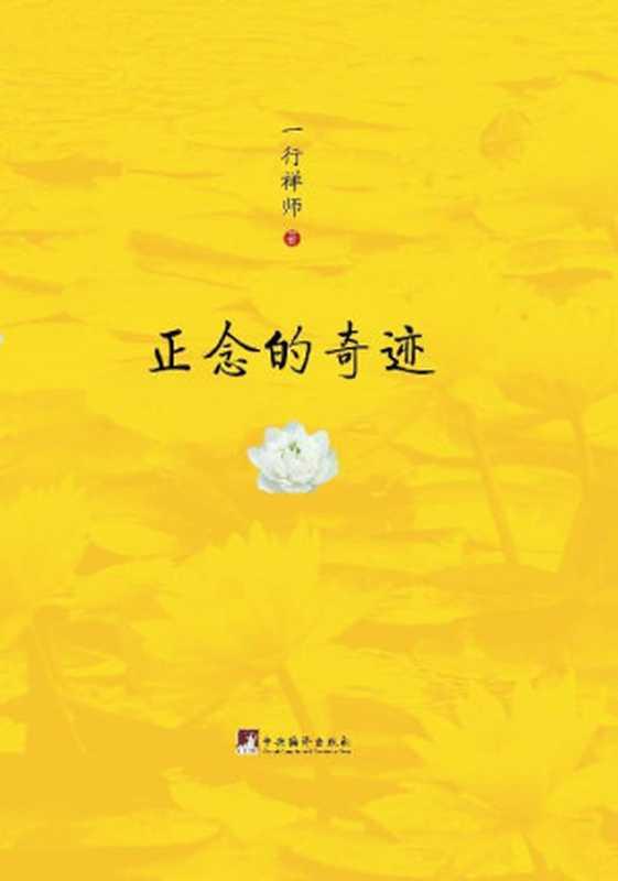 正念的奇迹（樊登读书会推荐版）（一行禅师 [一行禅师]）（中央编译出版社 2009）