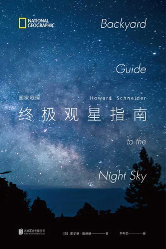 国家地理终极观星指南（霍华德·施耐德）（北京联合出版公司 2020）