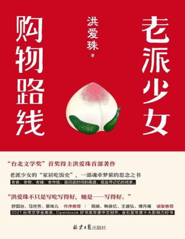 老派少女购物路线（洪爱珠）（Tianlangbooks 2023）
