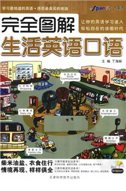 An Illustrated English-Chinese dialogues for everyday English usage 完全图解生活英语口语（Dīng Hǎibīn 丁海彬 ）（天津科学技术出版社 2010）