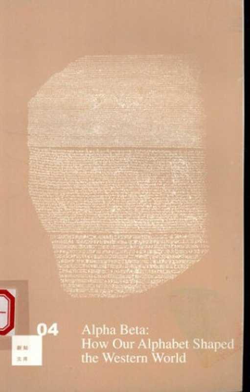 改变西方世界的26个字母（[英国] 约翰·曼）（生活·读书·新知三联书店 2007）
