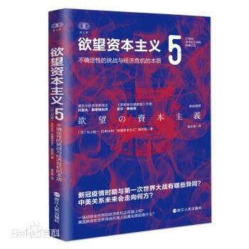 欲望资本主义（5）