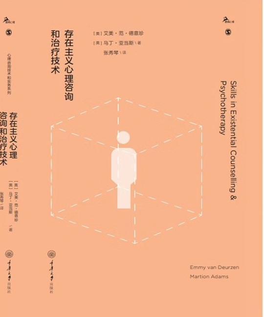 存在主义心理咨询和治疗技术