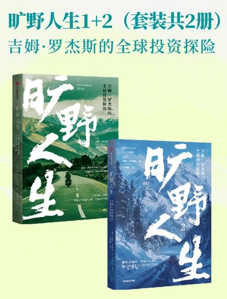 旷野人生：吉姆·罗杰斯的全球投资探险（共二册）