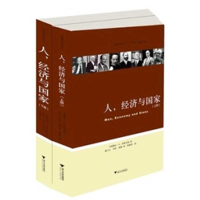 人，经济与国家. 上册（(美)穆雷·N. 罗斯巴德 罗斯巴德  穆雷·N.罗斯巴德 (Murray N.Rothbard)  Murray N.Rothbard）（浙江大学出版社 2015）