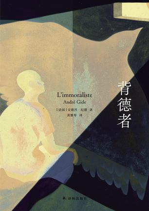 背德者（纪德爱情三部曲）