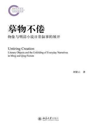 摹物不倦：物象与明清小说日常叙事的展开