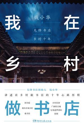 我在乡村做书店