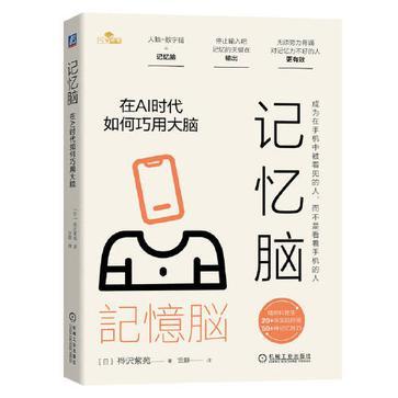 记忆脑：在AI时代如何巧用大脑