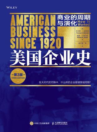 美国企业史：商业的周期与演化（第3版）