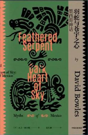 羽蛇与苍宇之心