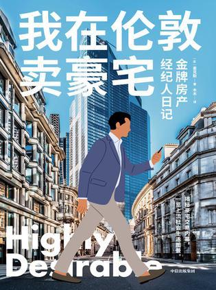 我在伦敦卖豪宅