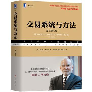 交易系统与方法（原书第5版）