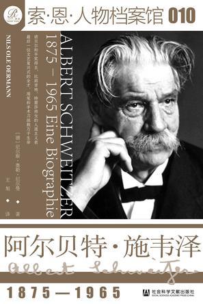 阿尔贝特·施韦泽（1875-1965）