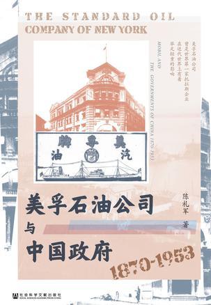 美孚石油公司与中国政府（1870～1953）