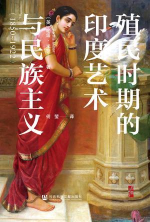 殖民时期的印度艺术与民族主义（1850～1922）