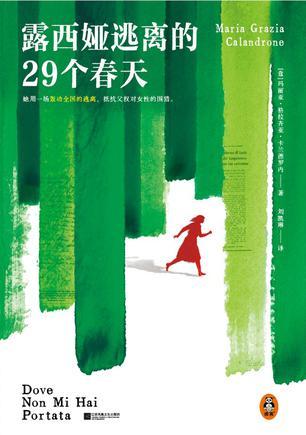 露西娅逃离的29个春天