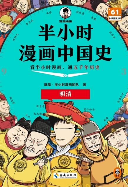 半小时漫画中国史：明清