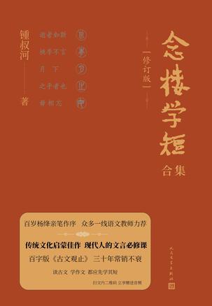 念楼学短合集修订版（全5册）