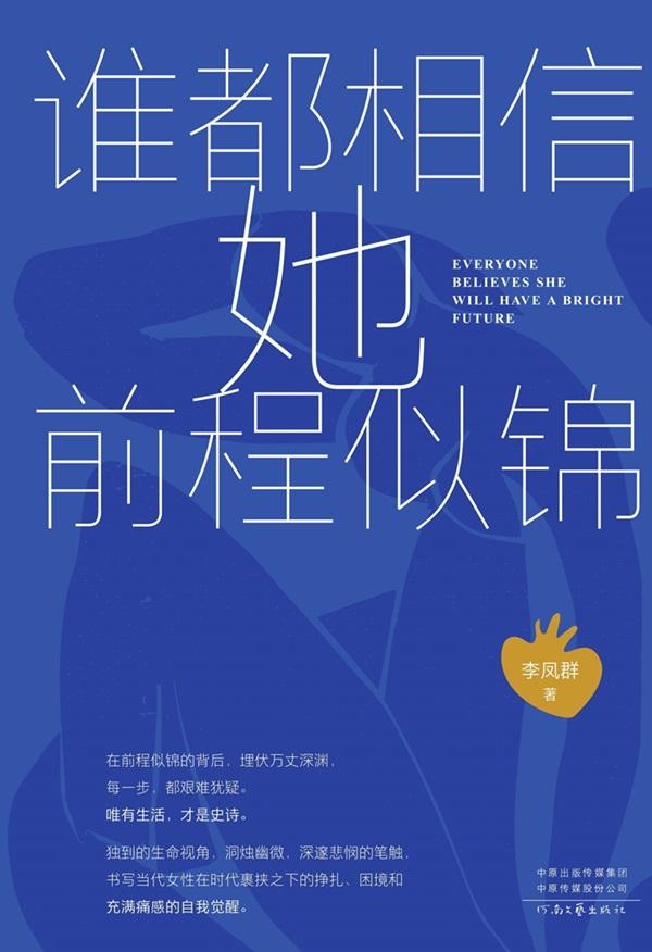 谁都相信她前程似锦